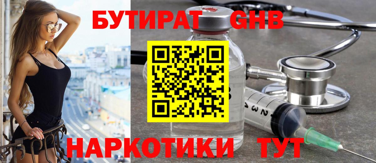 БУТИРАТ жидкий экстази Шебекино