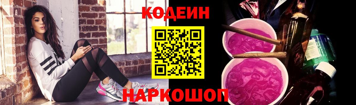 Кодеин напиток Lean (лин)  Вход с VPN  Шебекино  Codein напиток Lean (лин) 