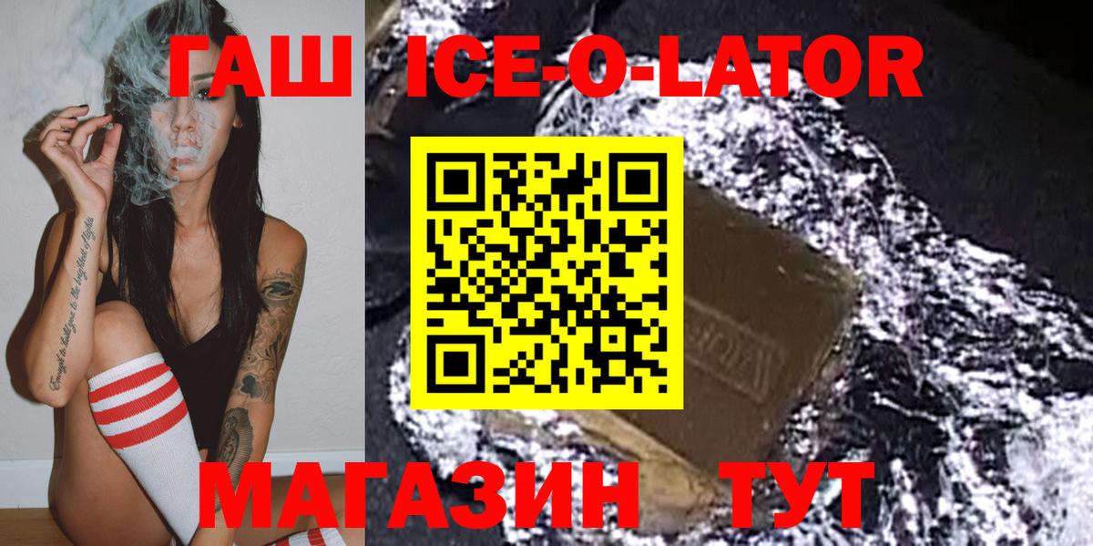 Шебекино  ГАШ ice o lator  ГАШ Premium  Вход с VPN 